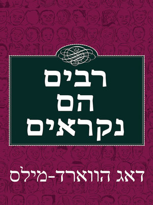 cover image of רבים הם נקראים